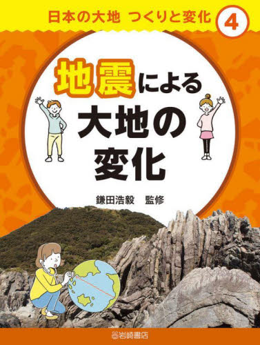 日本の大地つくりと変化 4 地震による大地の変化｜HONLINE（ホンライン）