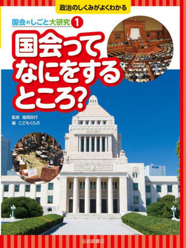 爆売り！ 政治のしくみがよくわかる 国会のしごと大研究 全5巻｜HONLINE 絵本+児童書