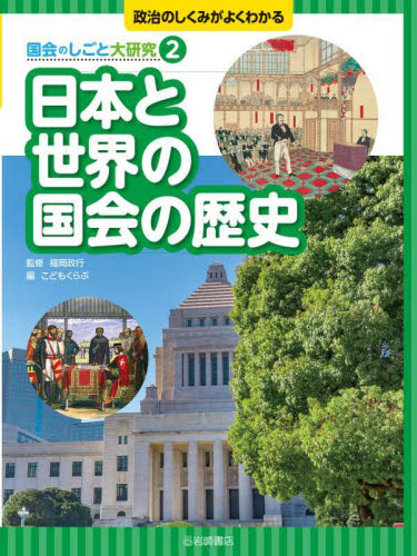 政治のしくみがよくわかる 国会のしごと大研究 全5巻｜HONLINE