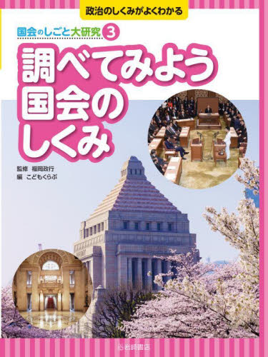 政治のしくみがよくわかる 国会のしごと大研究 全5巻｜HONLINE