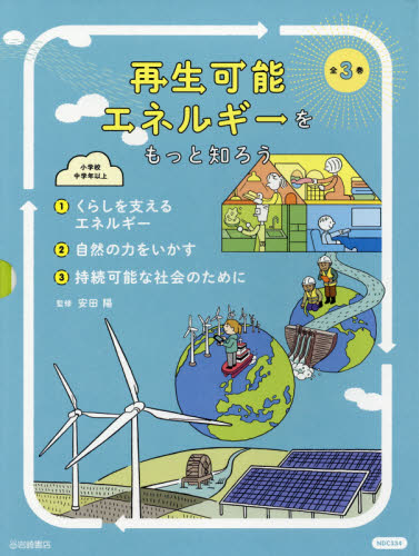 再生可能エネルギーをもっと知ろう 3 持続可能な社会のために｜HONLINE
