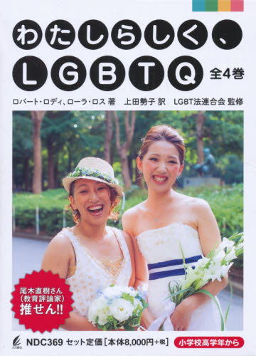 わたしらしく、LGBT 全4巻｜HONLINE（ホンライン）