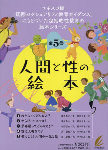 人間と性の絵本 全5巻