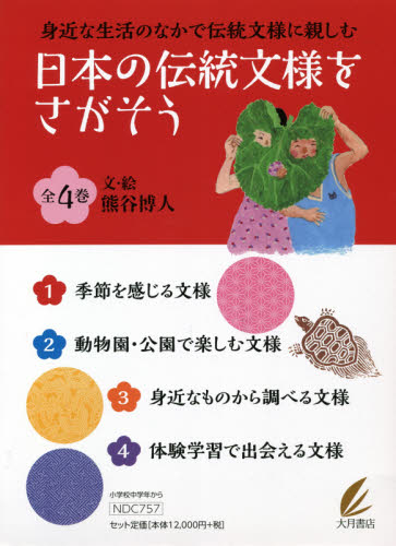 日本の伝統文様をさがそう 全4巻｜HONLINE（ホンライン）
