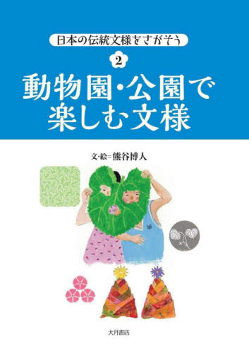 日本の伝統文様をさがそう 全4巻｜HONLINE（ホンライン）