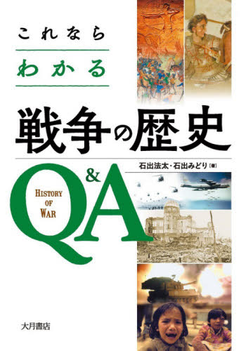 これならわかる戦争の歴史Q&A｜HONLINE（ホンライン）