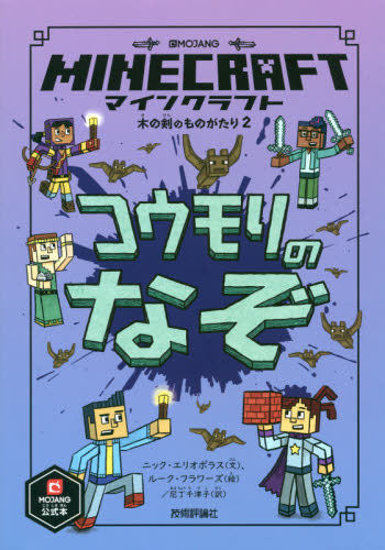 マインクラフトコウモリのなぞ｜HONLINE（ホンライン）