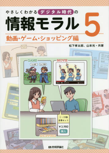 やさしくわかるデジタル時代の情報モラル 5 動画・ゲーム・ショッピング編