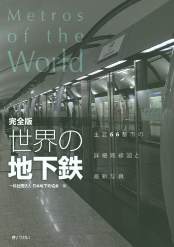 世界の地下鉄 完全版 主要66都市の詳細路線図と最新写真｜HONLINE