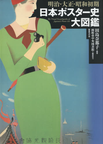 完璧わいふによる 明治・大正・昭和初期日本ポスター史大図鑑｜HONLINE（ホンライン） 絵画