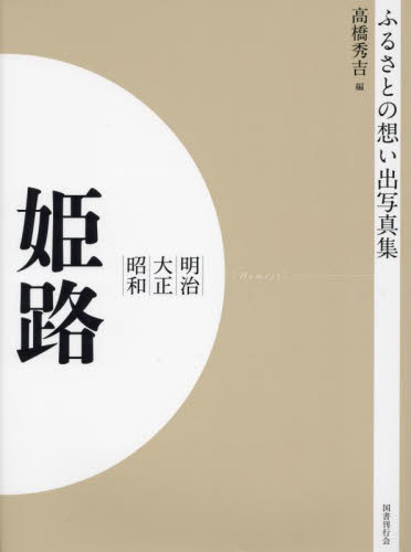 写真集 明治大正昭和 姫路 オンデマンド版｜HONLINE（ホンライン）