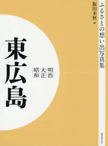 東洋歴史大辞典 上・中・下 3冊揃/縮刷版/除籍本/臨川書店/1992