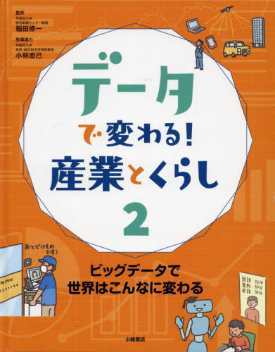 データで変わる!産業とくらし 全3巻｜HONLINE（ホンライン）