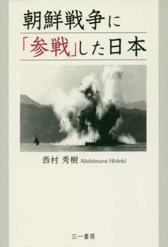 朝鮮戦争に「参戦」した日本｜HONLINE（ホンライン）