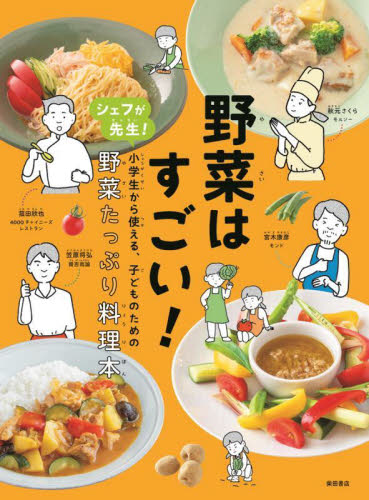 野菜はすごい! シェフが先生!小学生から使える、子どものための野菜たっぷり料理本｜HONLINE（ホンライン）