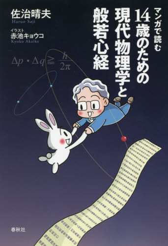 マンガで読む14歳のための現代物理学と般若心経｜HONLINE（ホンライン）