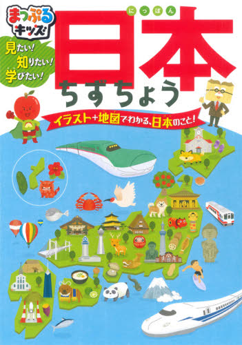 見たい!知りたい!学びたい!日本ちずちょう 2版 日本全国、北から南まで見てみよう!｜HONLINE（ホンライン）