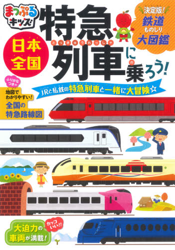 日本全国特急列車に乗ろう! 2版 JRと私鉄の特急列車と一緒に大冒険