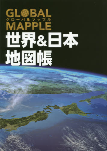 グローバルマップル 世界&日本地図帳 2版 昭文社