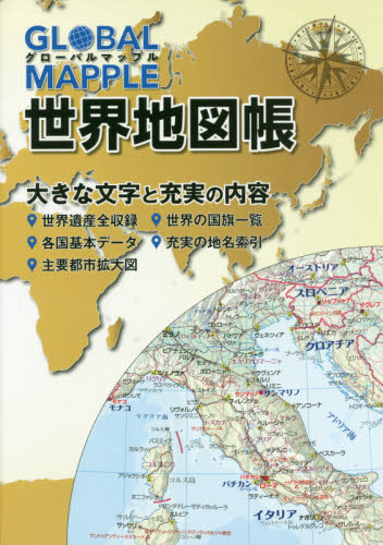 GLOBAL MAPPLE世界地図帳 2版｜HONLINE（ホンライン）