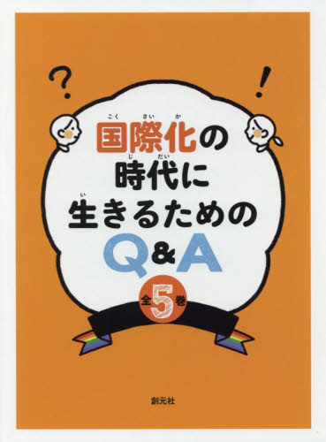 国際化の時代に生きるためのQ&A 全5巻｜HONLINE（ホンライン）