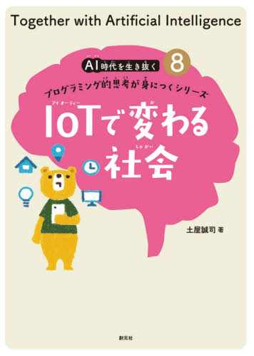 AI時代を生き抜くプログラミング的思考が身につくシリーズ 8 IoTで変わる社会