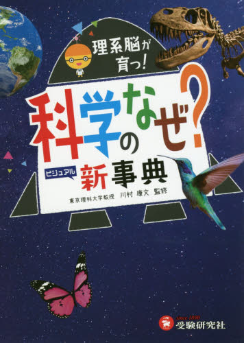 科学のなぜ?新事典｜HONLINE（ホンライン）