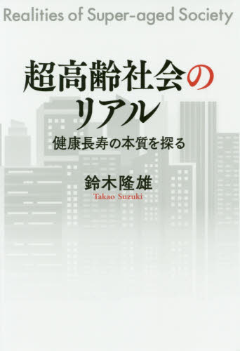 超高齢社会のリアル 健康長寿の本質を探る｜HONLINE（ホンライン）
