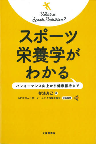 スポーツ栄養学がわかる パフォーマンス向上から健康維持まで｜HONLINE