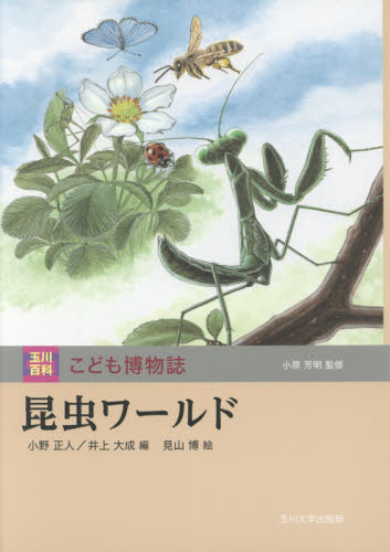 玉川百科 こども博物誌 全12巻｜HONLINE（ホンライン）