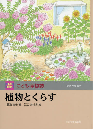 玉川百科 こども博物誌 全12巻｜HONLINE（ホンライン）