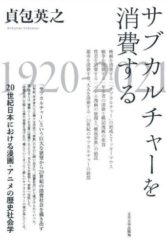 サブカルチャーを消費する 20世紀日本における漫画・アニメの歴史社会