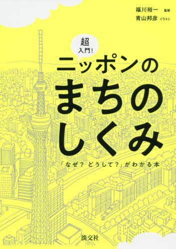 超入門!ニッポンのまちのしくみ 「なぜ?どうして?」がわかる本