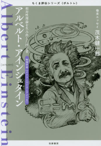 アルベルト・アインシュタイン 相対性理論を生み出した科学者｜HONLINE