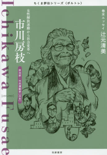 市川房枝 女性解放運動から社会変革へ｜HONLINE（ホンライン）