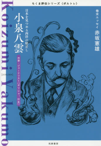 小泉八雲 日本を見つめる西洋の眼差し｜HONLINE（ホンライン）