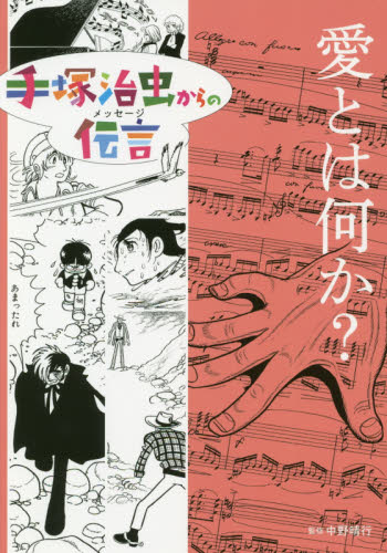 手塚治虫からの伝言 ─ 未来に向かって ─ 全5巻｜HONLINE（ホンライン）