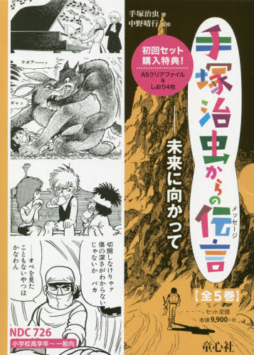 手塚治虫からの伝言 ─ 未来に向かって ─ 全5巻｜HONLINE（ホンライン）