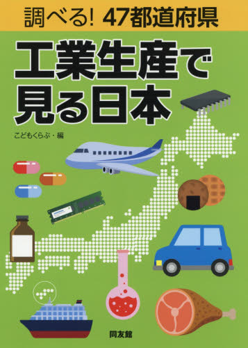 調べる!47都道府県工業生産で見る日本