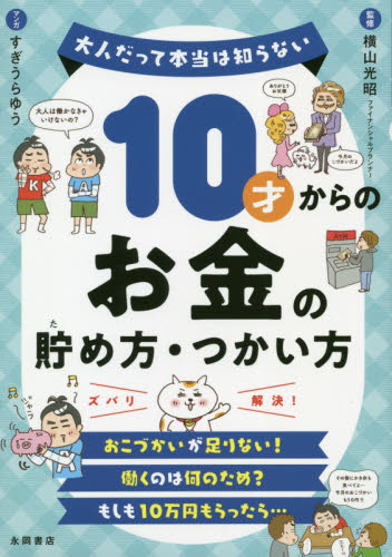 10才からのお金の貯め方・つかい方