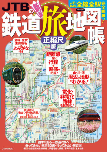 JTBの鉄道旅地図帳 新版 正縮尺版｜HONLINE（ホンライン）