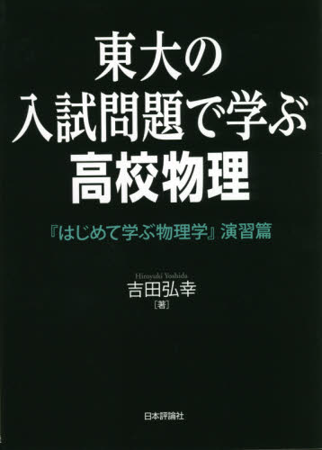 東大の入試問題で学ぶ高校物理 はじめて学ぶ物理学 演習篇｜HONLINE