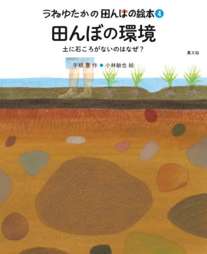 うねゆたかの 田んぼの絵本 全5巻｜HONLINE（ホンライン）