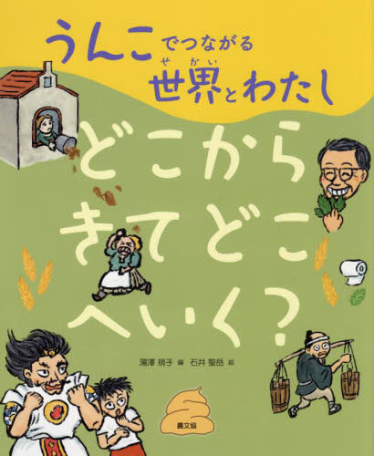 うんこでつながる世界とわたし 全3巻｜HONLINE（ホンライン）