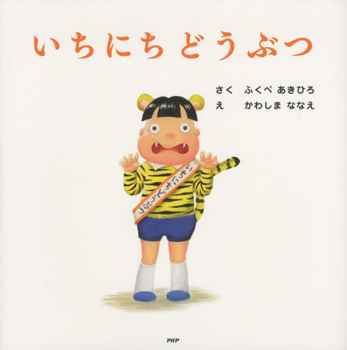 最低価格の 絵本 いちにちシリーズ11冊セット カバー無し 本