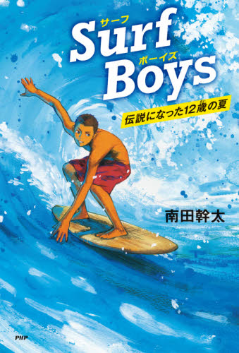 Surf Boys 伝説になった12歳の夏｜HONLINE（ホンライン）