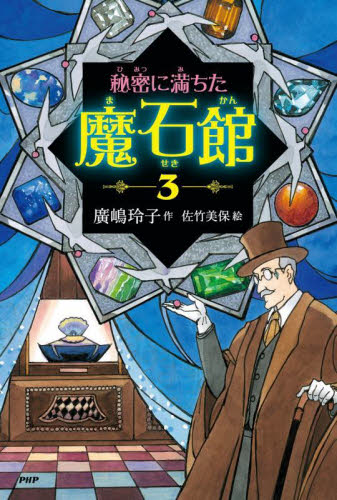 秘密に満ちた魔石館 4巻セット 既4巻｜HONLINE（ホンライン）