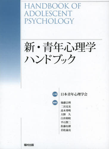 新・青年心理学ハンドブック｜HONLINE（ホンライン）