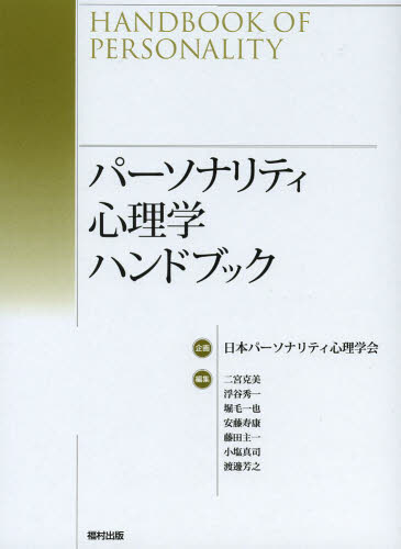 パーソナリティ心理学ハンドブック (新品) - 健康/医学