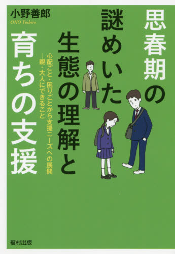 思春期の謎めいた生態の理解と育ちの支援 心配ごと・困りごとから支援